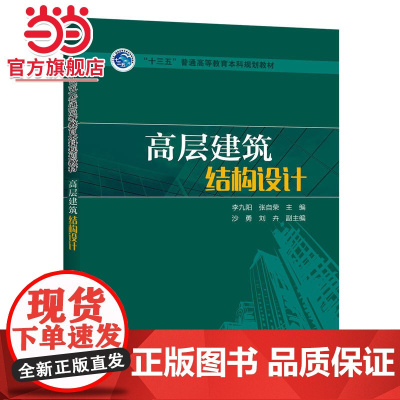“十三五”普通高等教育本科规划教材 高层建筑结构设计