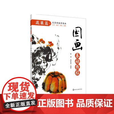国画基础教程. 蔬果篇 林雨 化学工业出版社 正版书籍