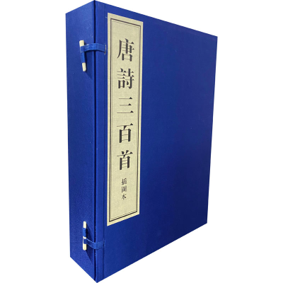 [M]插图本唐诗三百首 影印本(全5册)-9787546114941