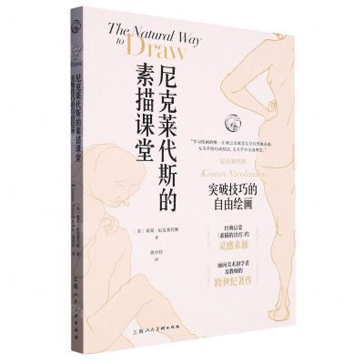 [N]尼克莱代斯的素描课堂(突破技巧的自由绘画)/西方经典美术技法译丛-9787558626265