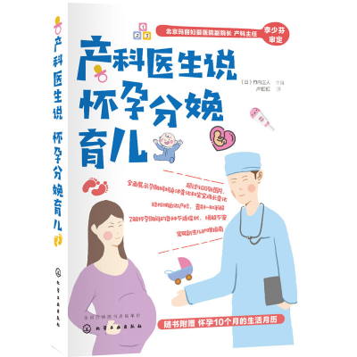 [M]产科医生说怀孕分娩育儿-9787122338648