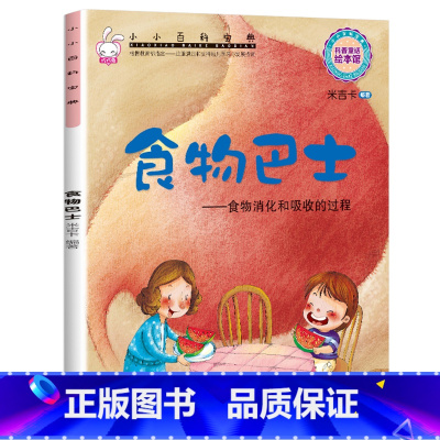 小小百科宝典-[食物巴士] [正版]小小百科宝典全套20册儿童绘本3一6 4-5岁学前班幼儿园绘本亲子阅读幼儿科学科普故