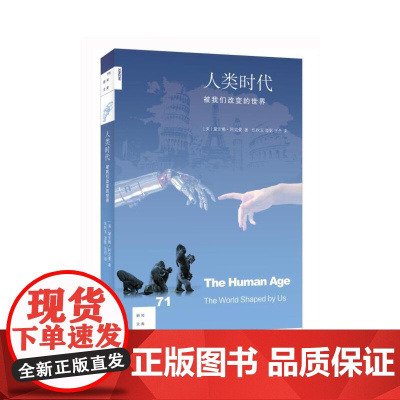 新知文库71·人类时代 黛安娜?阿克曼 生活.读书.新知三联书店 正版书籍