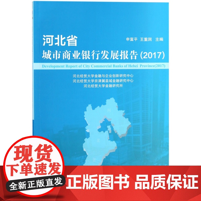 河北省城市商业银行发展报告(2017)