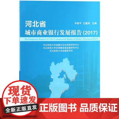 河北省城市商业银行发展报告(2017)