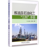 音像炼油及石油化工"三剂"手册朱洪法,刘丽芝 编著