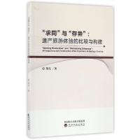 正版新书]求同与存异--遗产旅游体验的比较与构建董亮9787514171