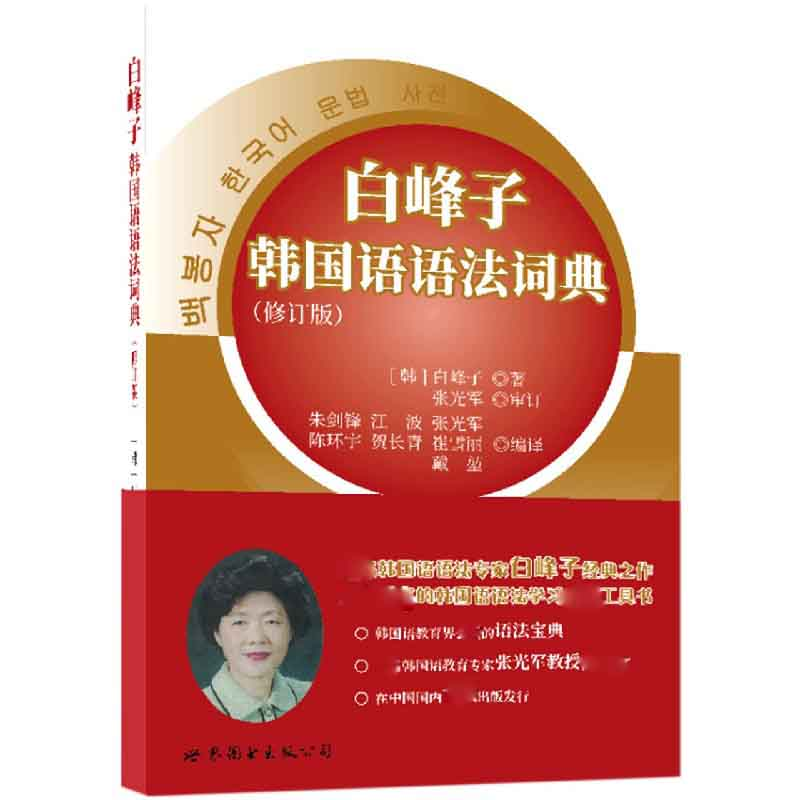 音像白峰子韩国语语法词典(修订版)[韩]白峰子 朱剑锋 译