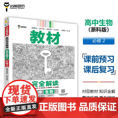 王后雄学案教材完全解读 高中生物2必修2遗传与进化 配浙科版 王后雄2025版高一生物配套新教材 高一