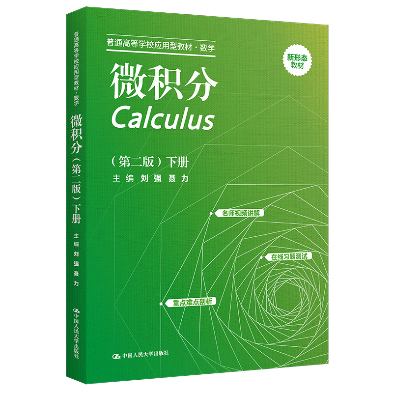 正版新书]微积分:下册刘强 聂力9787300309415