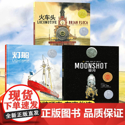凯迪克大奖绘本全套3册 火车头登月 灯船 精装硬壳国际获奖儿童绘本3到6岁故事书科普百科经典绘本幼儿园小班大班睡前故事宝