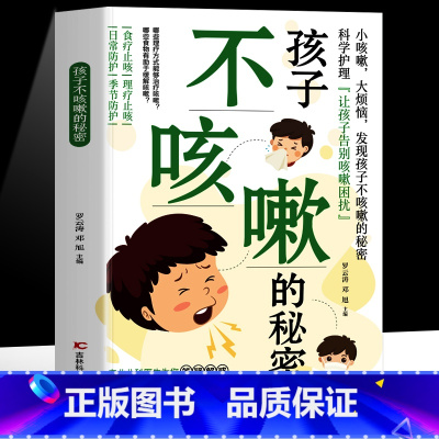 孩子不咳嗽的秘密 [正版]孩子不咳嗽的秘密 儿童咳嗽防治有妙招 小儿止咳食疗中医理疗对症穴位按摩书 让孩子告别咳嗽困扰食