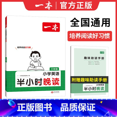 英语[半小时晚读]全国通用 小学三年级 [正版]一本小学生半小时晚读英语三四五六年级全一册阅读理解课外阅读专项训练每日一