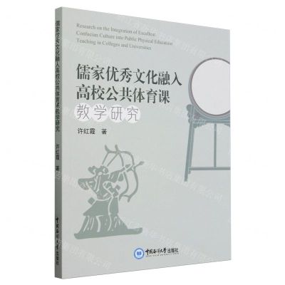 [N]儒家优秀文化融入高校公共体育课教学研究-9787567035362