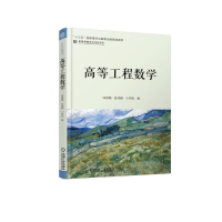 醉染图书高等工程数学9787111618461