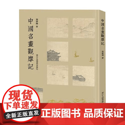 中国名画观摩记 施翀鹏 著 绘画