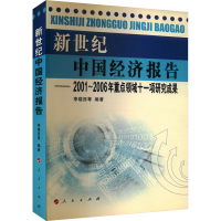 正版新书]新世纪中国经济报告李晓西 等 编9787010055886
