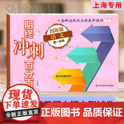 2024期终冲刺百分百四年级上册语文部编版单元测试卷上海小学新教材同步配套课后辅导练习期中期末测试单元卷期中期末卷专项卷