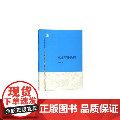 戏曲写作教程(上海戏剧学院编剧学教材丛书) 上海人民出版社 正版书籍