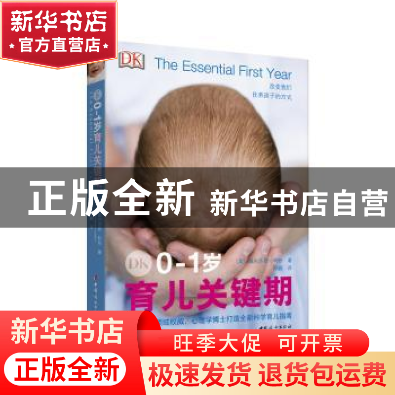 正版 DK0-1岁育儿关键期 (英) 佩内洛普?利奇 著 ; 邓鹏 译 中国