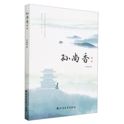 [N]孙尚香传奇-9787531757979