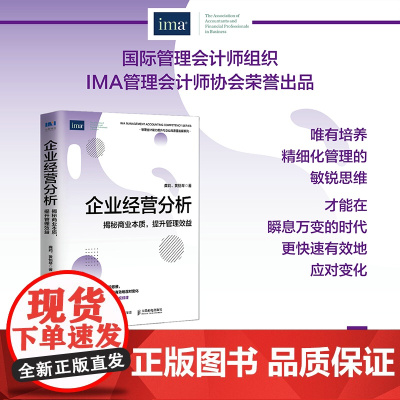 企业经营分析 揭秘商业本质,提升管理效益 龚莉 黄怡琴 管理会计能力提升与企业高质量发展系列制定优化措施 正版书籍