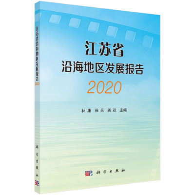醉染图书江苏省沿海地区发展报告(2020)9787030698377