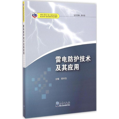 [M]雷电防护技术及其应用-9787502960872