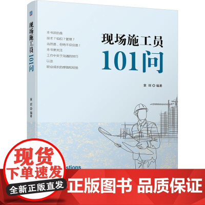 机工 现场施工员101问 章琛
