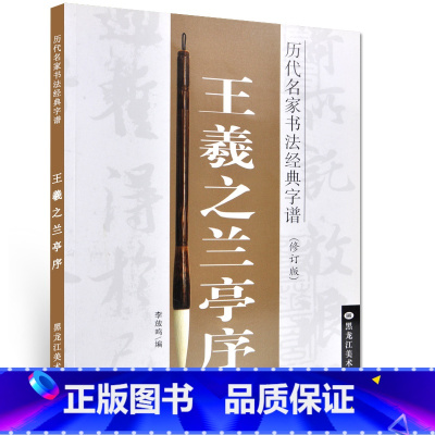 [正版] 历代名家书法经典字谱:王羲之兰亭序(修订版) 李放鸣 毛笔字贴书法软笔技法毛笔字成年人初学者练字原帖 速