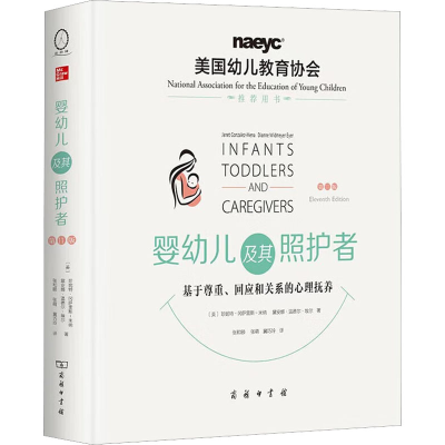 [M]婴幼儿及其照护者 基于尊重、回应和关系的心理抚养 第11版-9787100218320