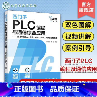 [正版]西门子PLC编程与通信综合应用 PLC与机器人、视觉、RFID、仪表、变频器系统集成 向晓汉 西门子PLC编程