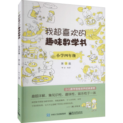 [M]我超喜欢的趣味数学书 小学4年级 第2版-9787121363634