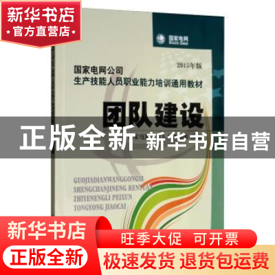 正版 团队建设:2015年版 国家电网公司人力资源部 中国电力出版社
