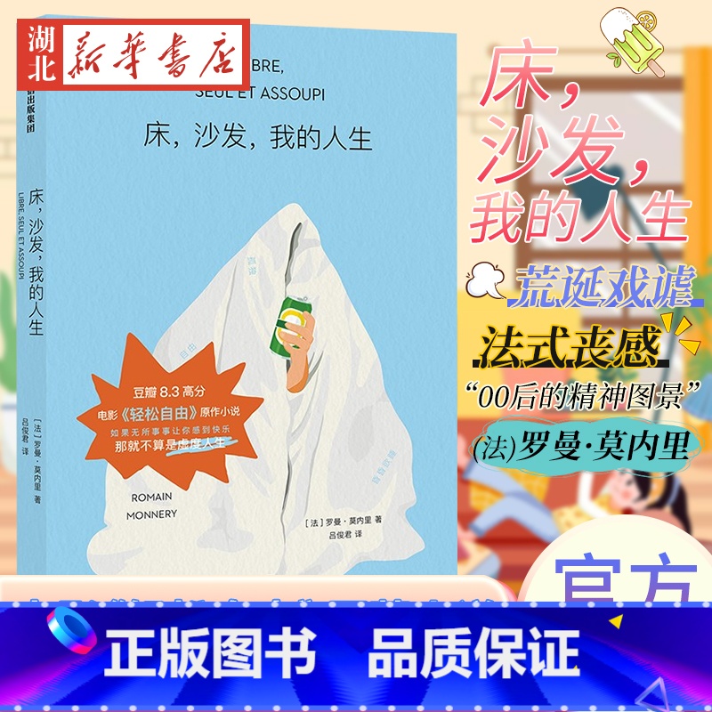 [正版]床 沙发 我的人生 罗曼莫内里 著 8.3高分电影 轻松自由 原著小说 近18w人关注 感觉每个字都在写我本人