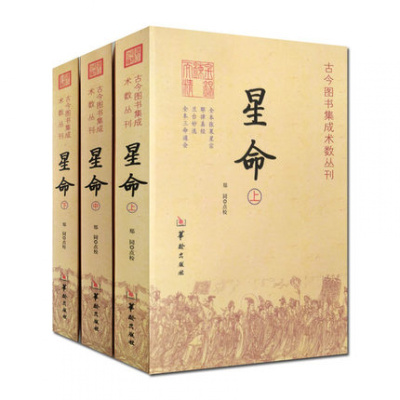 星命(全三册) 全本张果星宗 耶律真经 兰台妙选 全本三命通会