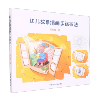 音像幼儿故事插画手绘技法周秋雁|责编:何晓晗