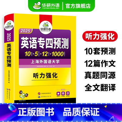专四预测 [正版]英语专四预测备考2025英语专业四级预测试卷高频词汇单词写作范文听力专项训练书tem4搭历年真题阅读理