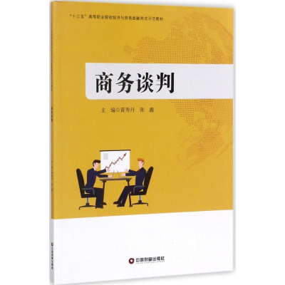 醉染图书商务谈判9787504764645