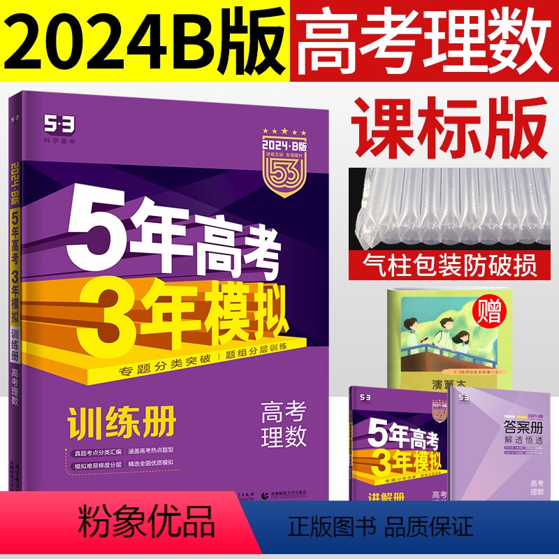 [正版]2024五三B版曲一线五年高考三年模拟数学理科高三一轮考点分类总复习资料5年高考3年模拟53b高中理数2023