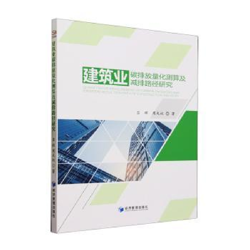音像建筑业碳排放量化测算及减排路径研究吕辉,周光权著