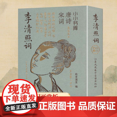 小小书库 唐诗宋词 李清照词 纸贵满堂 编 中国古诗词文学 正版图书籍 江苏凤凰电子音像出版社