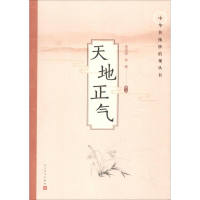 正版新书]天地正气查洪德9787020137046