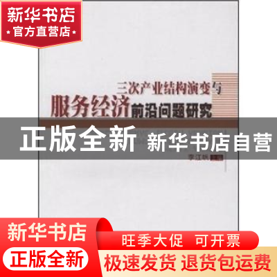 正版 三次产业结构演变与服务经济前沿问题研究 李江帆主编 人民