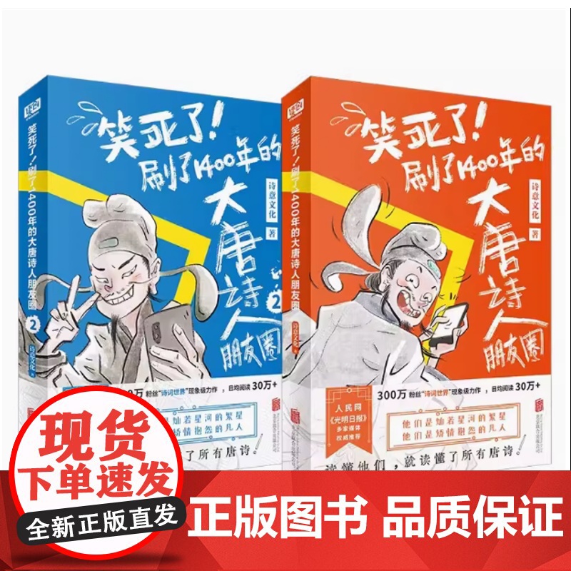 全套2册 笑死了刷了1400年的大唐诗人朋友圈