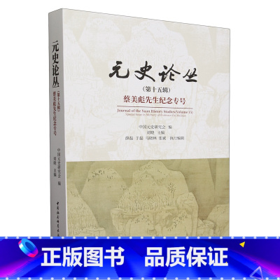 元史论丛.第15辑,蔡美彪先生纪念专号 [正版]元史论丛.第15辑,蔡美彪先生纪念专号