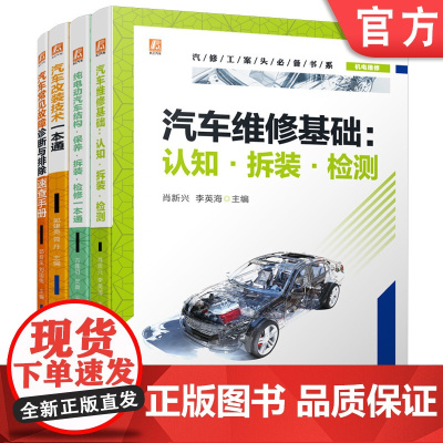 正版套装 汽修工案头必备书套装 汽车维修基础 电动汽车维修 汽车故障诊断 汽车 机械工业出版社