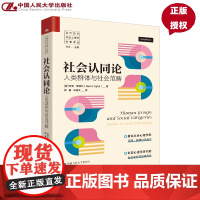 社会认同论 人类群体与社会范畴 当代西方社会心理学名著译丛 亨利 泰弗尔 中国人民大学出版社 9787300339610