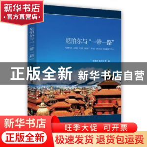 正版 尼泊尔与“一带一路” 张海冰,周太东 时事出版社 978751950