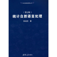 正版新书]统计自然语言处理(第2版)宗成庆 著9787302319115